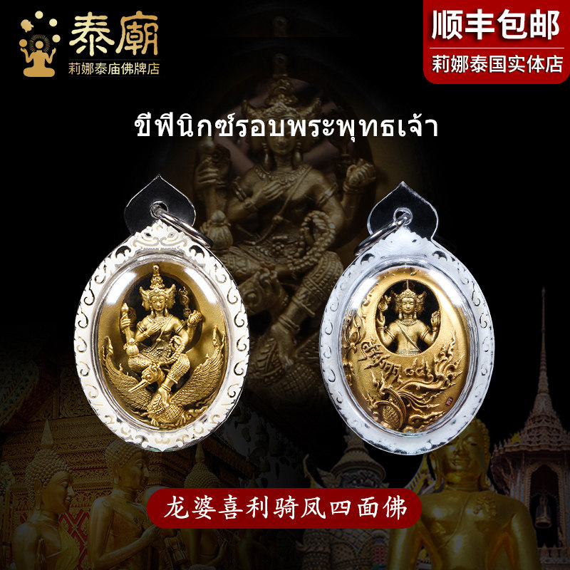 Lina Thai Buddha brand genuine brand Longpa Xiliqi Feng Four-sided Buddha 2562 Career family Peace Ai Qing