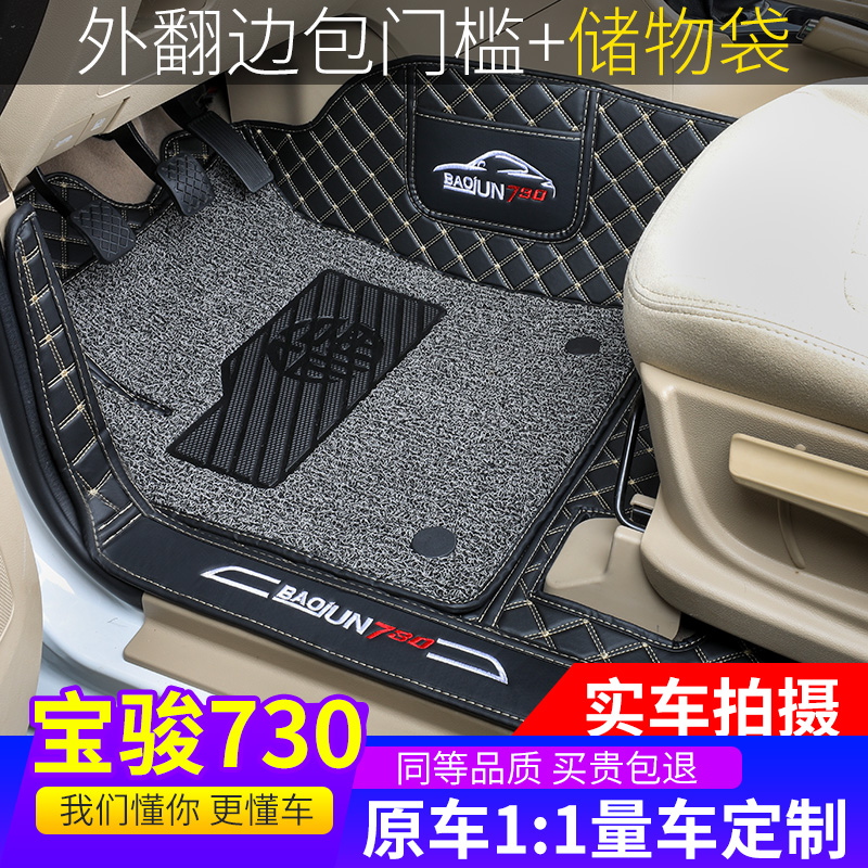 Special for Baojun 730 foot 14 16 17 17 17 - 19 - seat all - enclosed silk ring special car foot pads