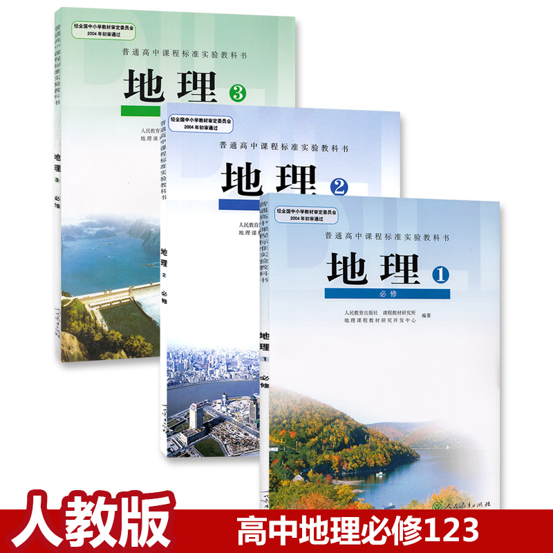 The Genuine People Teach Edition High School Geography Compulsory 123 Full 3 This class I teach the edition high school students use book teaching materials geography compulsory one 23 high school geography compulsory full set of 3 compulsory geo-people education publishing house