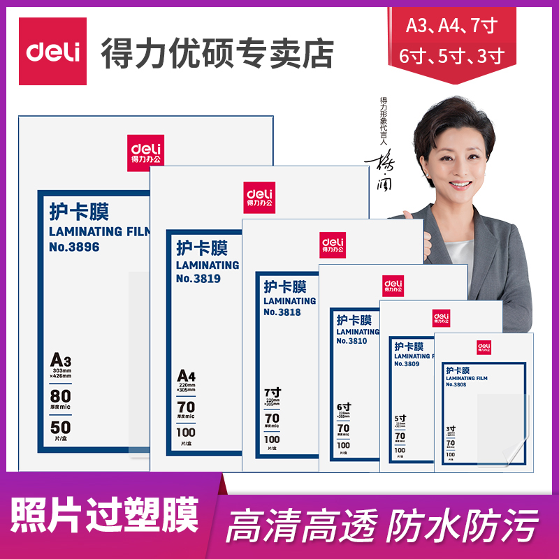 (100 sheets)Deli plastic film 3819 economical A4 photo Photo 7C card protection film sealing machine consumables Office supplies Plastic card transparent card cover Document file license Plastic film