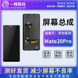 一辉 Экран в сборе подходит для сборки Huawei Mate30 Mate30Pro/RS Porsche Mate20Pro.