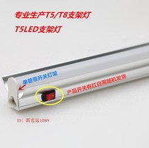 t5led integrated with light source with switch series aluminum frame workbench lamp bracket aluminum cover led section