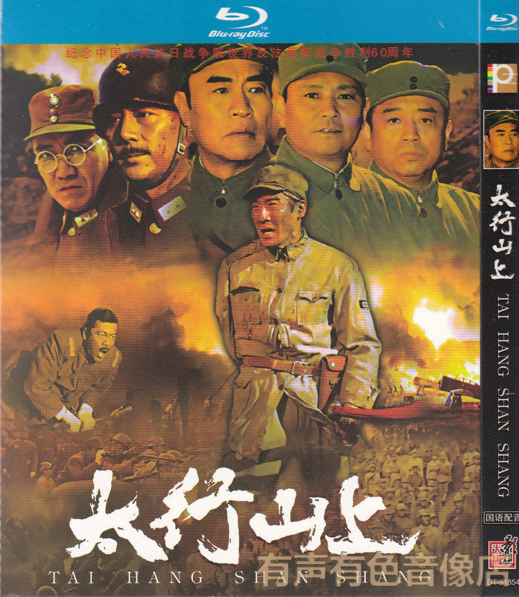 05 years of history War film Taihang Mountain, the original DVD high-definition bd blue CD 1dvd disc