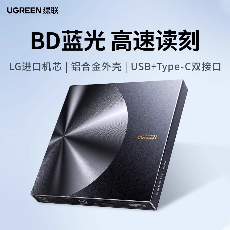 绿联蓝光外置光驱dvd刻录机笔记本电脑外接usb读取cd通用移动光盘