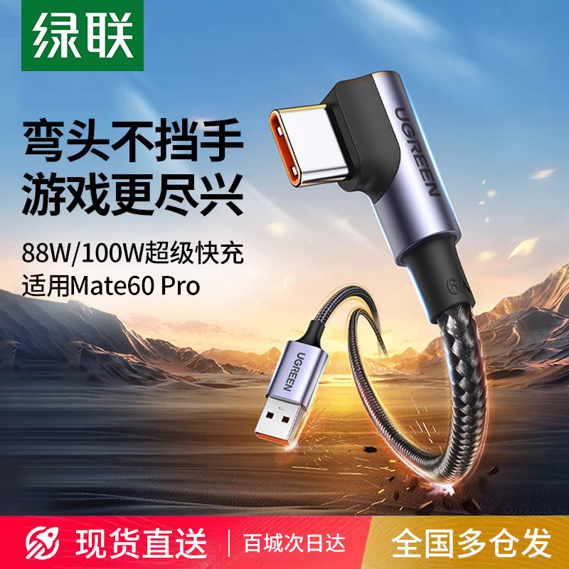 绿联type-c弯头数据线6a超级100w快充tpyec适用Mate60pro安卓手机tapyc游戏66直角typc短usb充电器线
