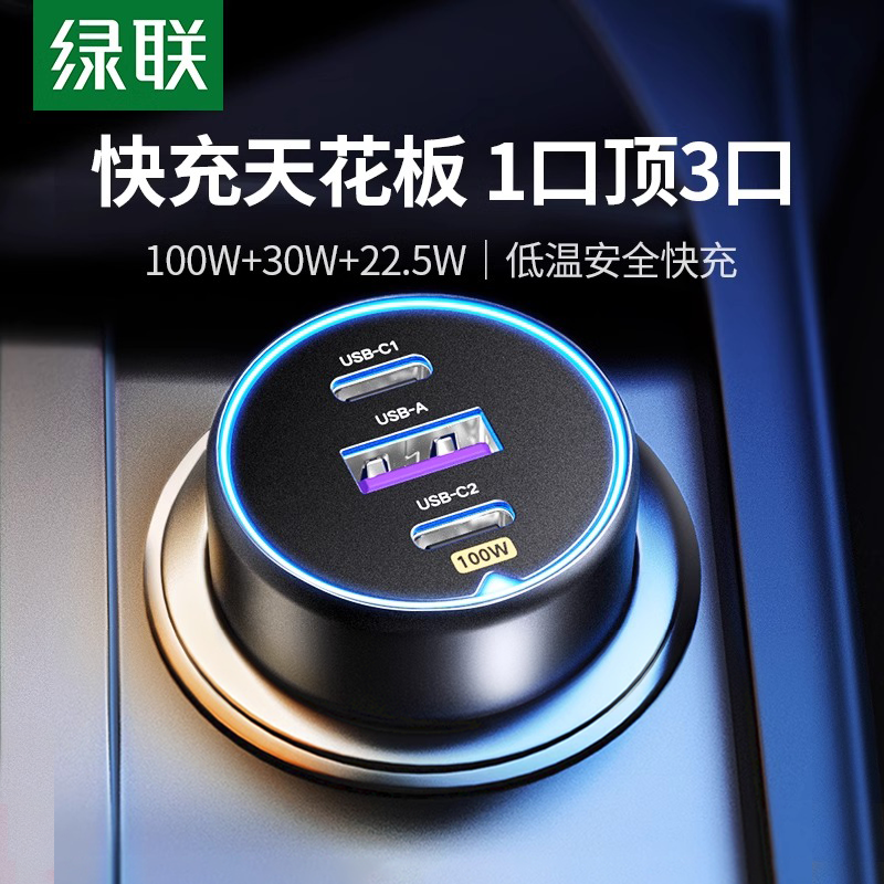 绿联车载充电器汽车超级快充适用15/16一拖三点烟器130W转换插头