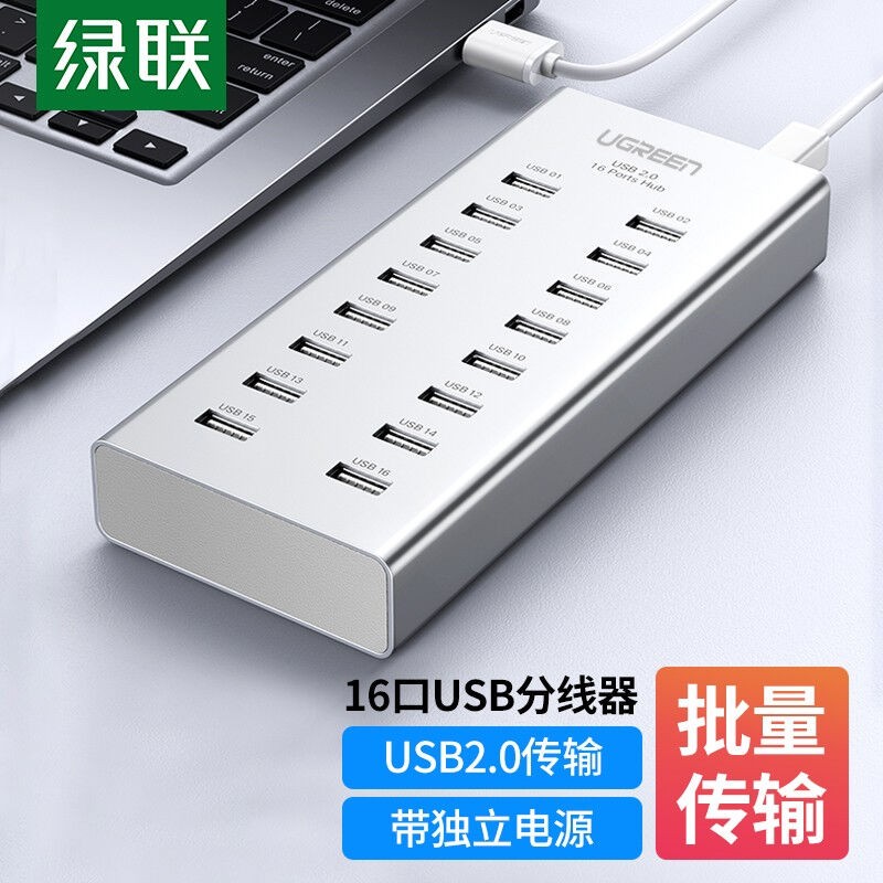 绿联 USB2.0分线器16口HUB带电源扩展接口电脑转换集线器笔记本台式适用多功能批量刷机测试高速拷贝传输数据
