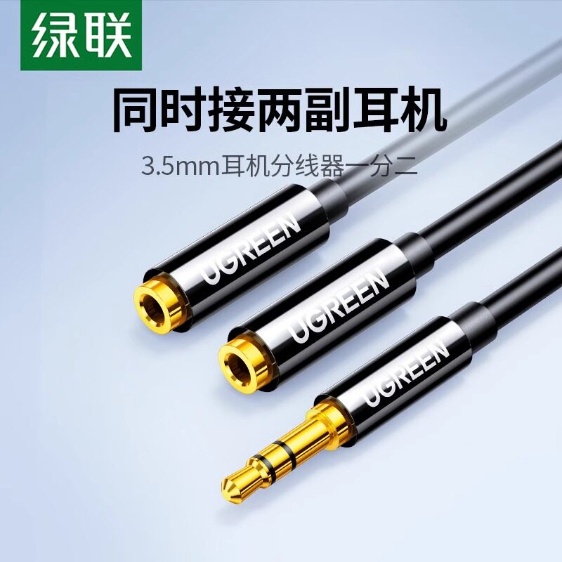 3.5mm音频分线器 双人共用耳机转接头 绿联一分二音源线