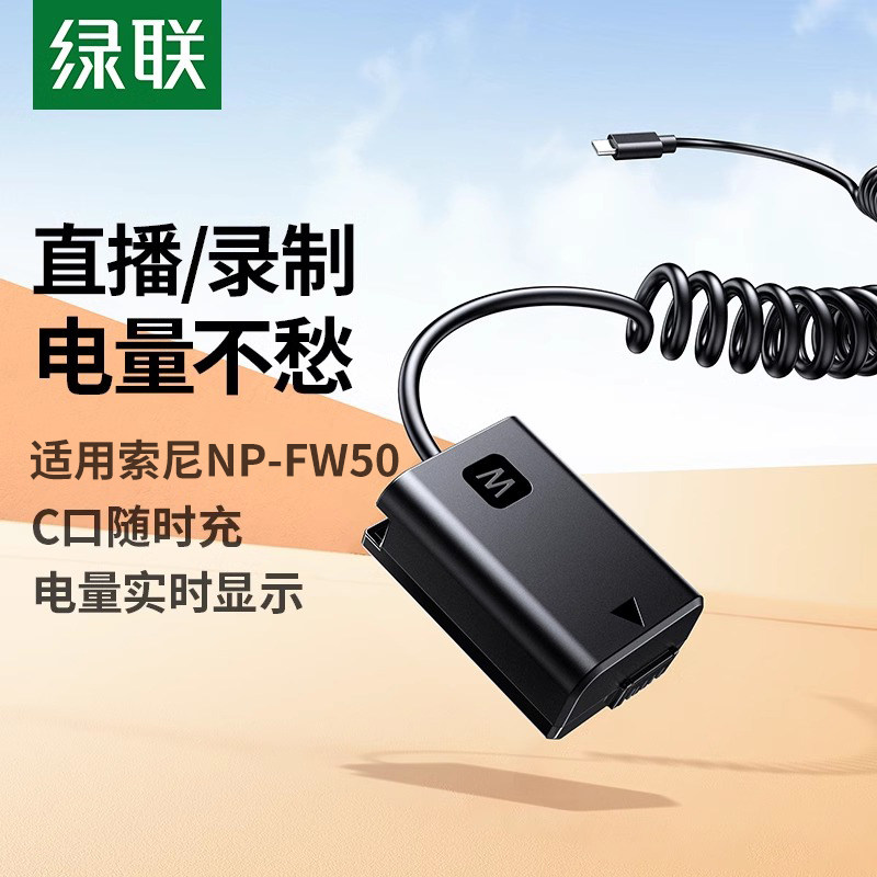 绿联np-fw50相机假电池外接电源直播适用索尼sony zve10 a6400 a7m2 a6300 a6000 a7r2 a6100 A5100 nex7单反