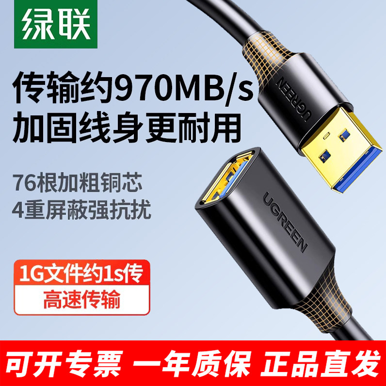 绿联USB3.0延长线 高速数据传输线 加长USB供电线 电脑周边转接线