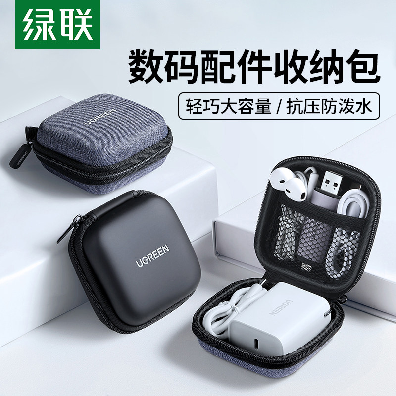 绿联 耳机收纳包手机数据线充电器宝u盘鼠标蓝牙小迷你便携硬壳数码电源多功能保护袋盒子适用于耳机