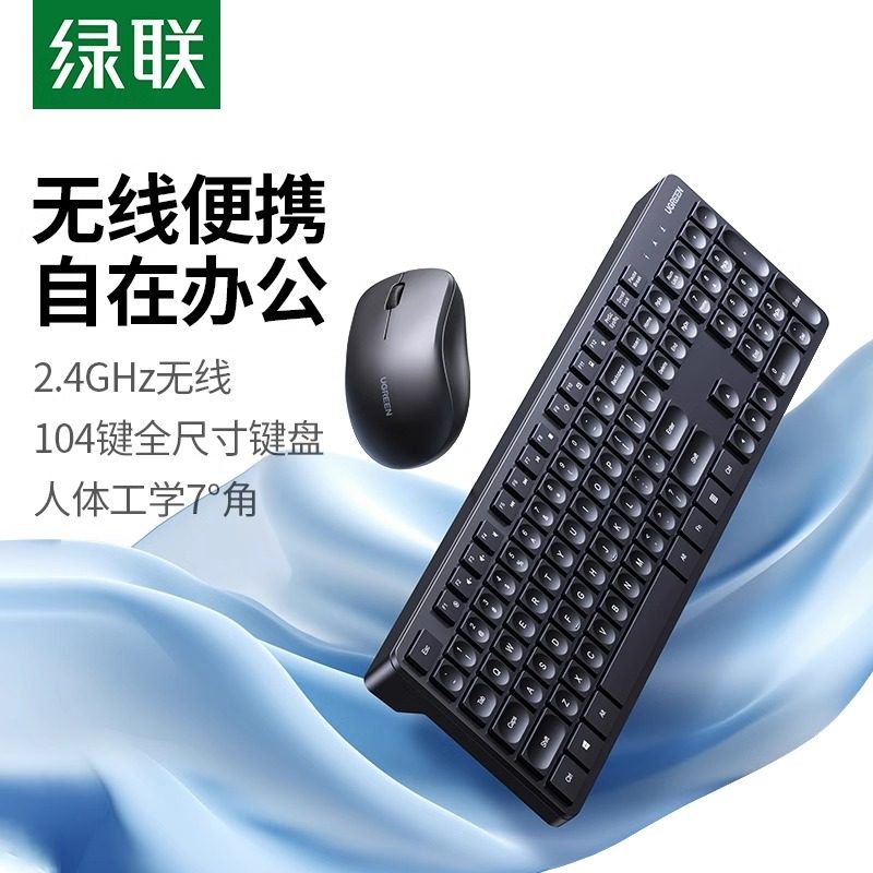 绿联无线键盘鼠标套装全键办公笔记本台式电脑通用机械打字键鼠
