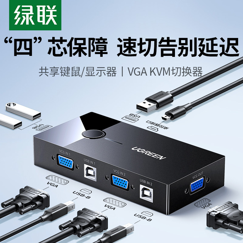 绿联 KVM切换器VGA两台双电脑主机共用一个显示器屏共享USB键盘鼠标视频屏幕转换一拖二一分二分配器二进一出
