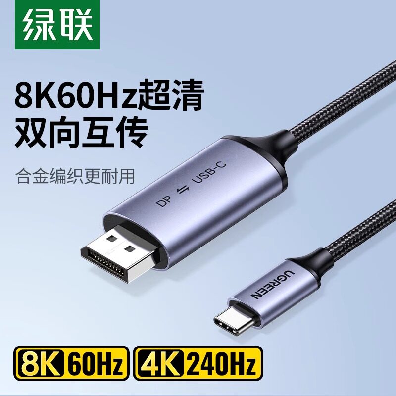 绿联TypeC转DP线支持8K转换高清显示线 雷电4接头转换线4K 240Hz连接线