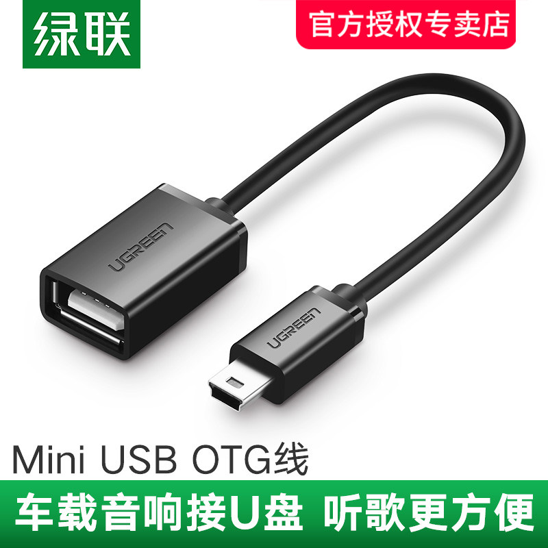绿联车用U盘转接头汽车载音响听歌mp3/4优盘读卡器otg迷你转换器车用导航通用T型接口Miniusb转USB母口转接线