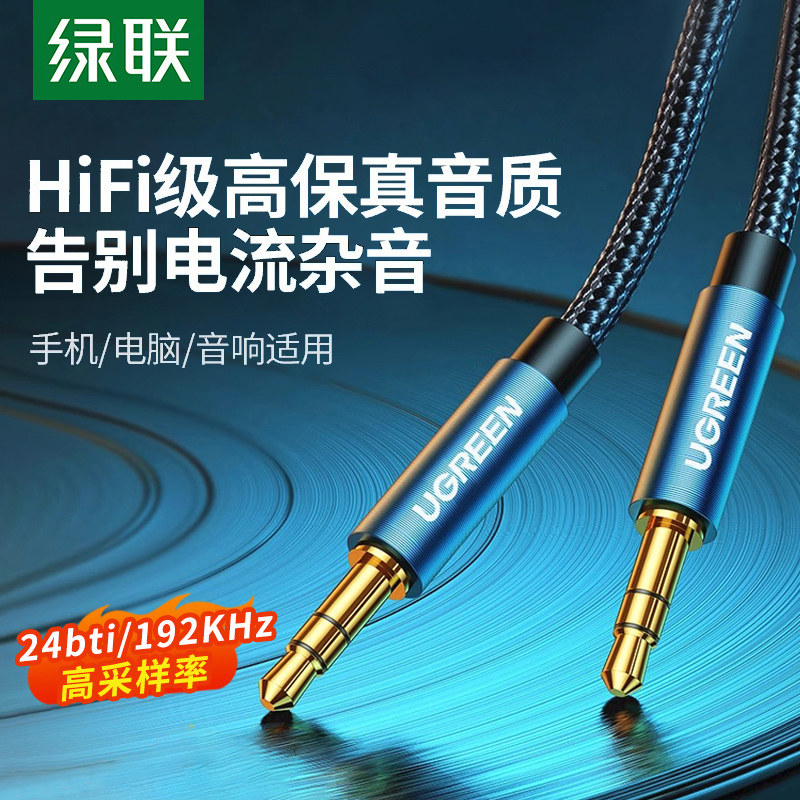绿联aux音频连接线车用音响音箱3.5mm双头插台式电脑手机输出转接头戴式耳机车载转换器数据公对公加长适用