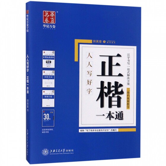 Tian Yingzhang's fountain pen copybook, regular script, hard-pen calligraphy standard tutorial for primary school students, junior high school students, high school students, adult quick basic training copybook, regular script copybook for college students, gel pen copybook