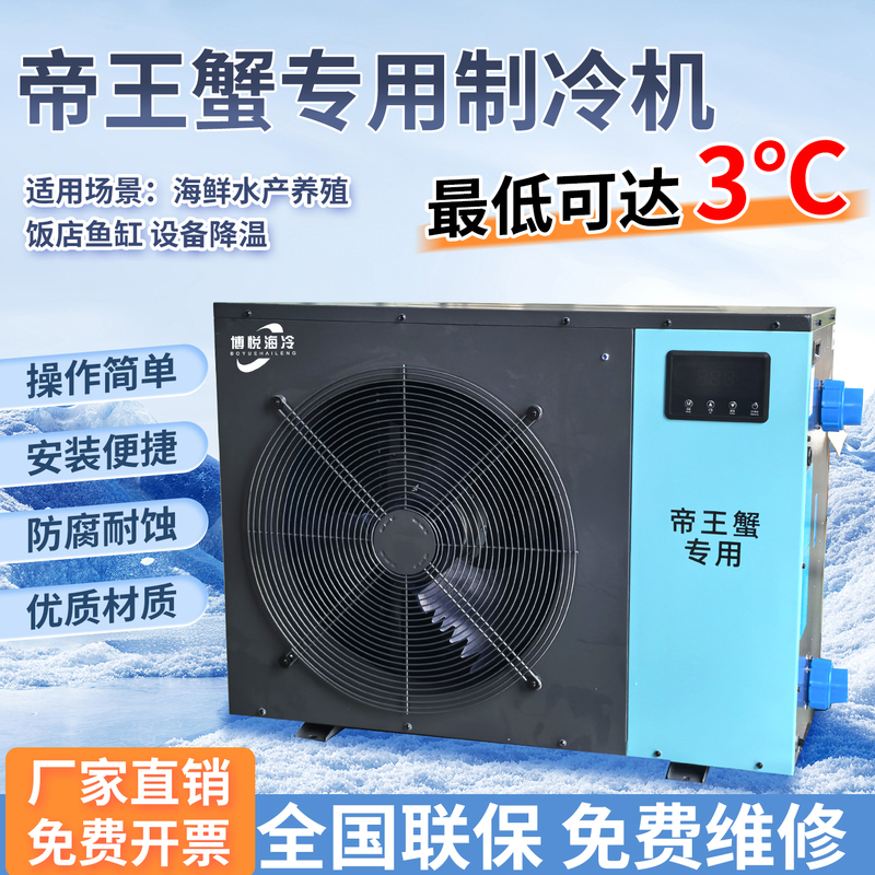 Bo Yue King Crab Ultra-Low Temperature Refrigeration Machine for Seafood and Fish Tanks, Hotel and Restaurant Aquatic Product Thermostat Chiller