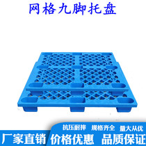 Plastic Jiufooted Grid pallet Forklift Pallet Warehouse Goods plate Moisture Plate Moisture Plate Chuck storage shelving Mat Barn Board