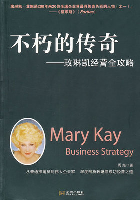 [XR] Бессмертная легенда: Стратегия управления Mary Kay Чжоу Я 9787802513754 Jincheng Publishing