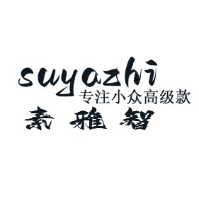 若熹服饰