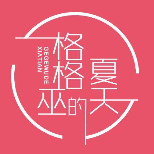 格格巫的夏天