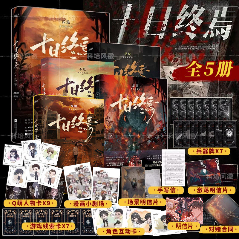 十日终焉全系列实体书正版文学小说 青春文学实体书 悬疑推理小说-Taobao-Tmall
