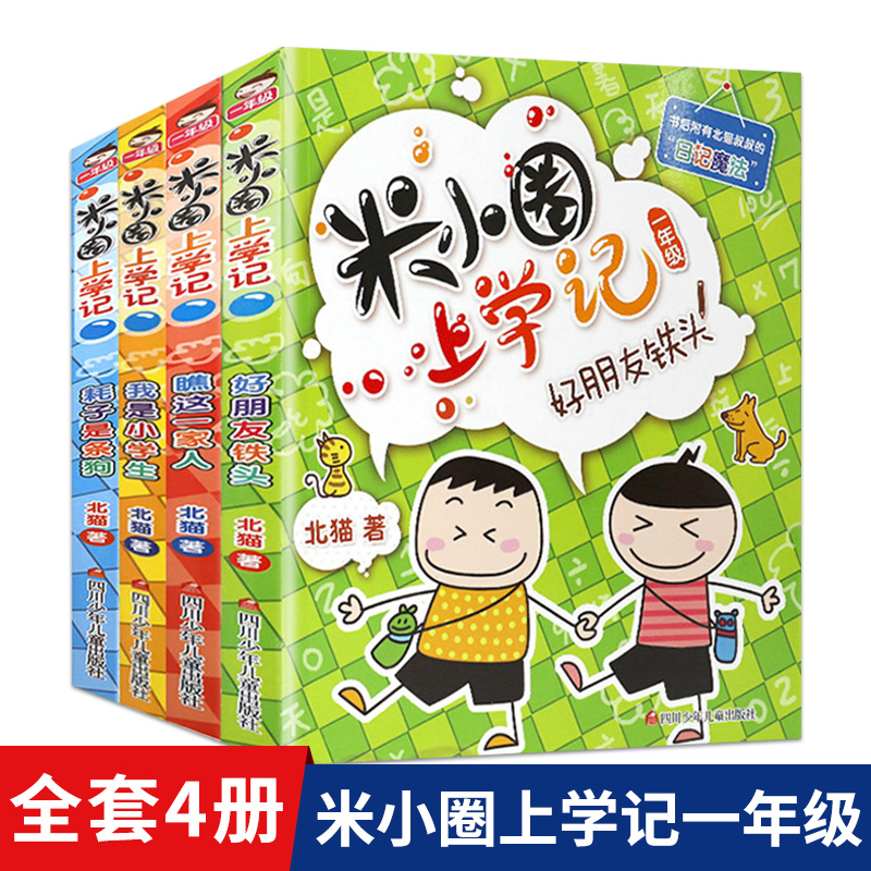 Mi Xiaoquan goes to school in the first grade full set of 4 volumes of phonetic version genuine first series primary school students extracurricular reading books children's best-selling literature story book first grade extracurricular reading with pinyin 7-10 years old fairy tales 1st grade reading