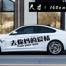 Go to your mothers love car stickers creative text fuck you love trembles with stickers Net red customization