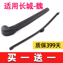 Applicable to the Great Wall WEY Wei Pi V5 rear wiper V6 VV7 P8 original vvv7s rubber strip rear wiper Strip rocker arm
