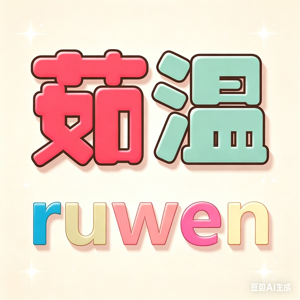 茹温原创的LOGO