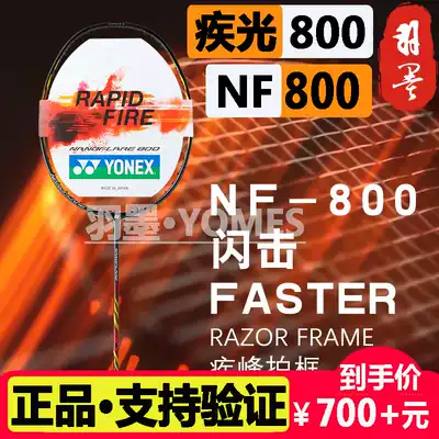 New YONEX YONEX Blast light NF800 badminton racket full carbon ultra-light badminton single shot