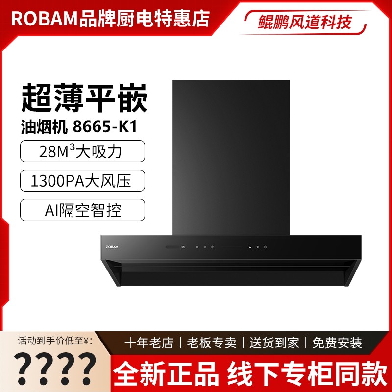 Robam/老板CXW-260-8665-K1/8768-K1P超薄平嵌烟机：厨房里的隐形守护者，大吸力不挑锅！-油烟机-淘宝好物网