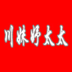 川妹妤太太佛山店