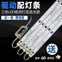 LED ceiling lamp Three-color dimming light bar Lamp long core transformation light board light strip light plate Energy-saving lens light source
