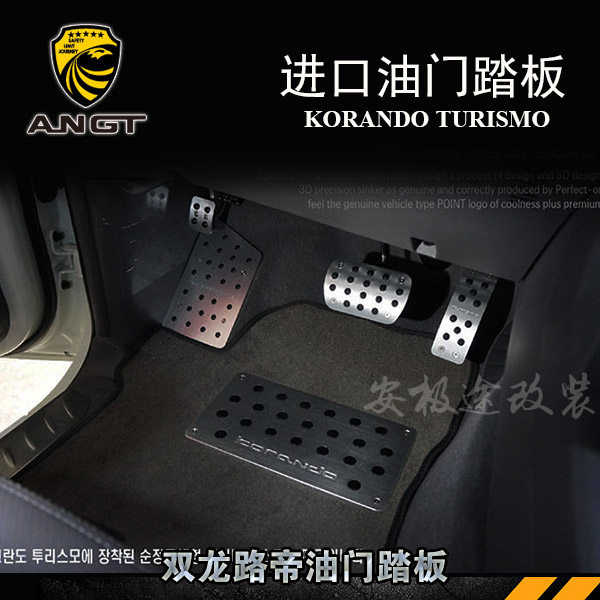 Shuanglong Road special throttle pedal modified Korean import tape throttle rest version