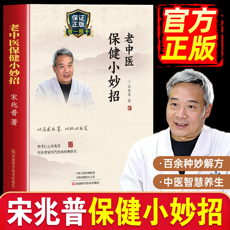 Authentic Guarantee】Song Zhaopu's Health Tips: Simple and Effective Traditional Chinese Medicine Health Books, Detailed Explanation of Simple Remedies for Preventing Various Diseases, Home Diet Therapy, Traditional Chinese Medicine Tips by Old Tcm Practitioner Song Zhaopu, Comprehensive Collection of Life Tips and Remedies, 2026 Edition