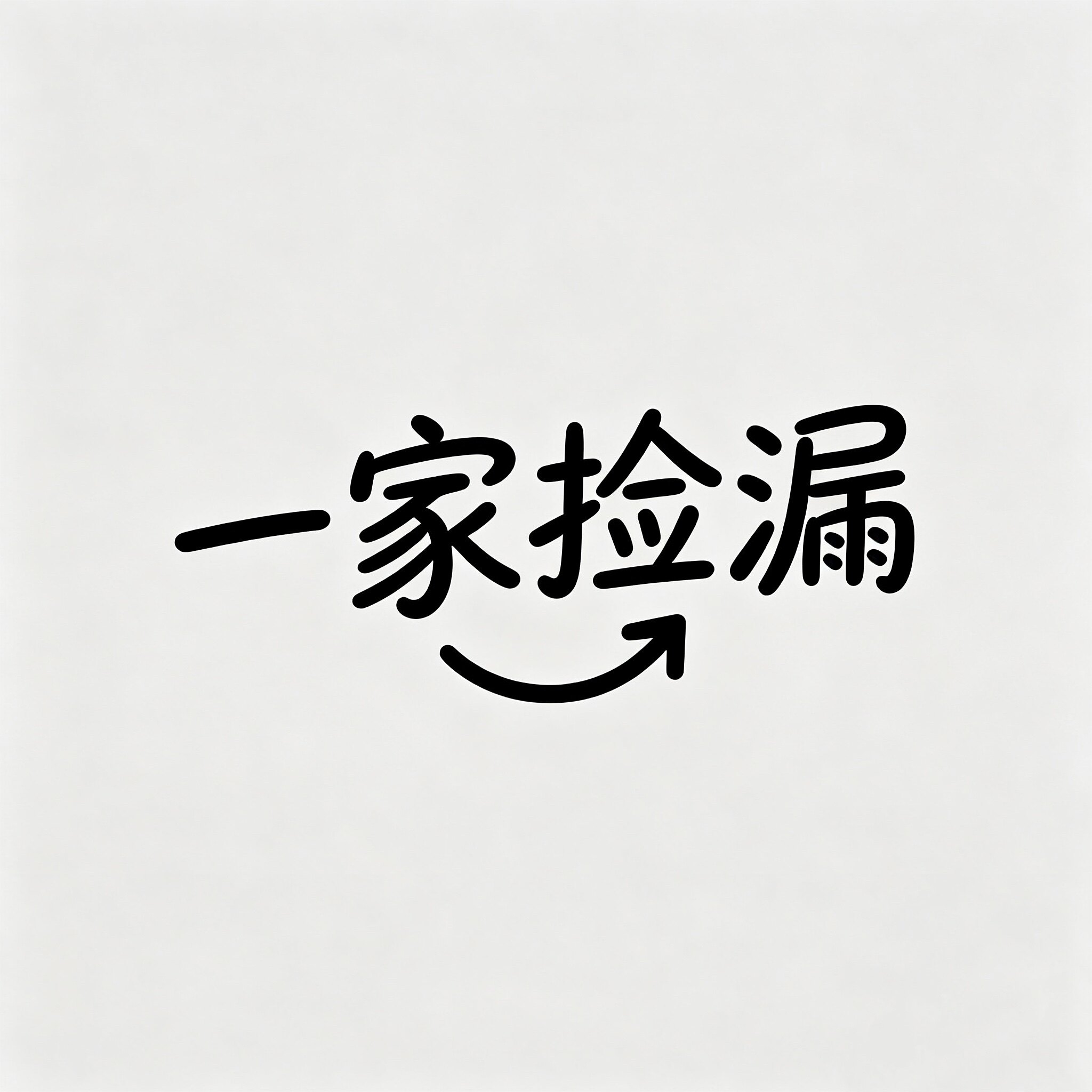 一家捡漏