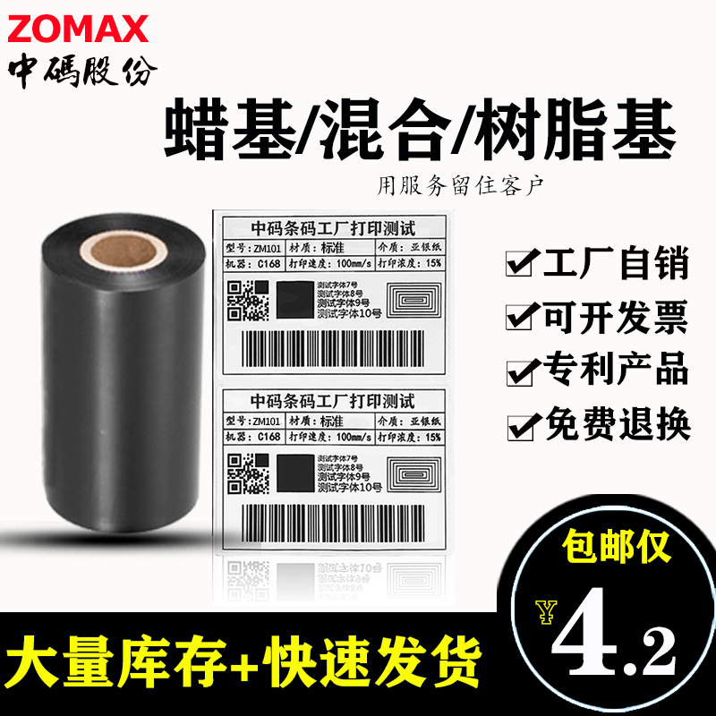 ZOMAX mid-code carbon tape printing pendant tag 110MM* 300M wax-based hybrid base full resin-based carbon tape roll