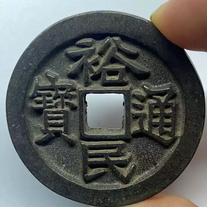 清朝旧货钱币黑漆裕民通宝方孔背浙九钱老钱币纯铜包浆包真老钱币-淘宝