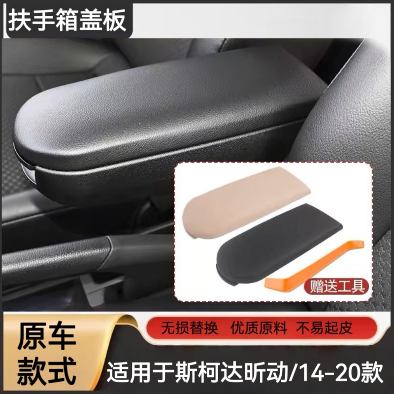 Suitable for Skoda Xindong 2014 15 2016 17 2018 19 2020 Central Armrest Box Cover