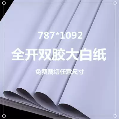 Full open white paper double glue paper test paper photocopy paper whole open white paper packaging clothing board drawing paper