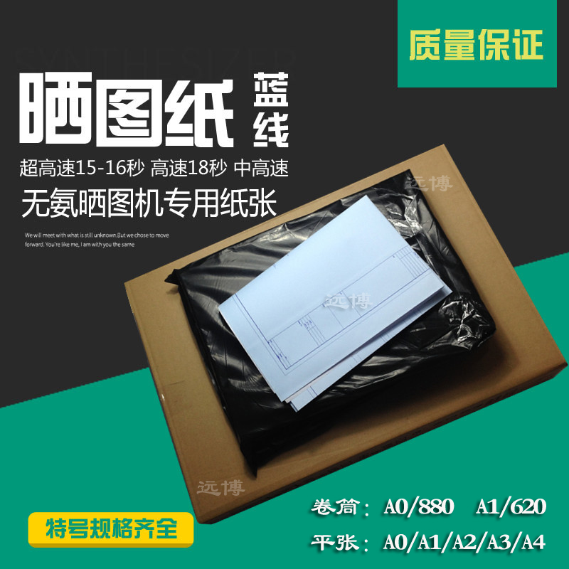 Ammonia-free machine drying drawing 80 g high-speed drying drawing A0 A1 A2 A3 roll 880 ultra-high speed digital blueprint paper