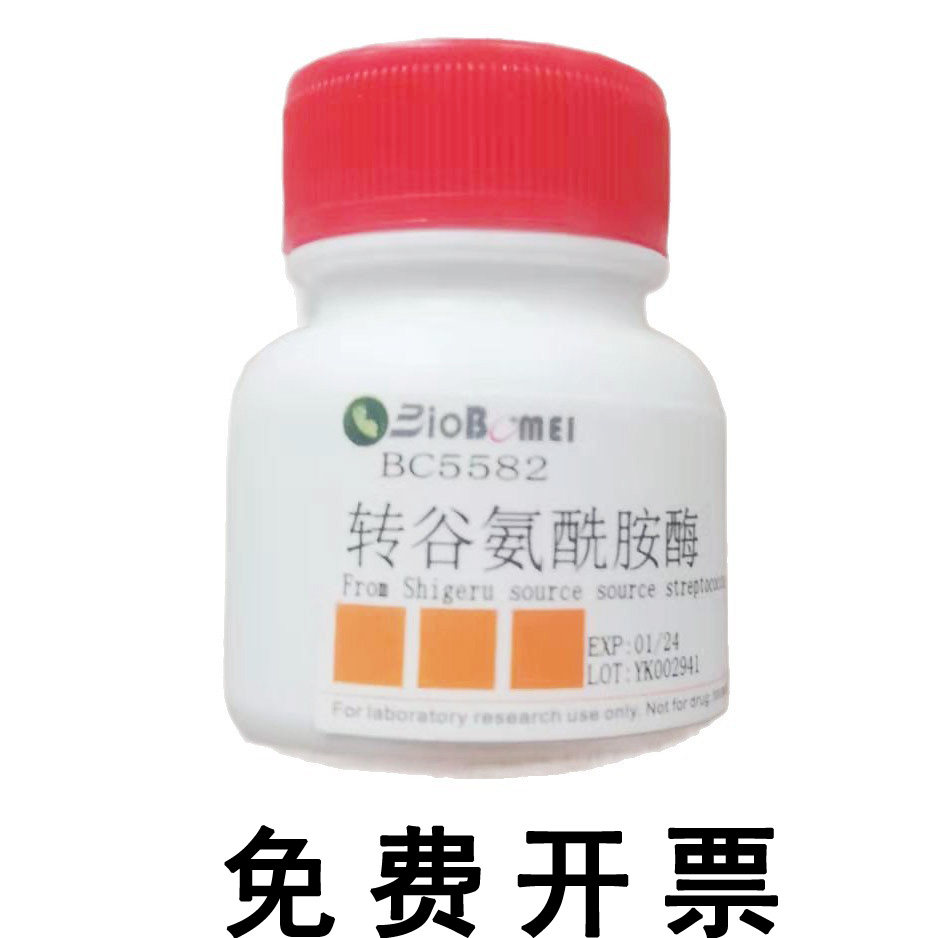 转谷氨酰胺酶/谷氨酰胺转氨酶/TG酶 实验试剂CAS:80146-85-6 含票