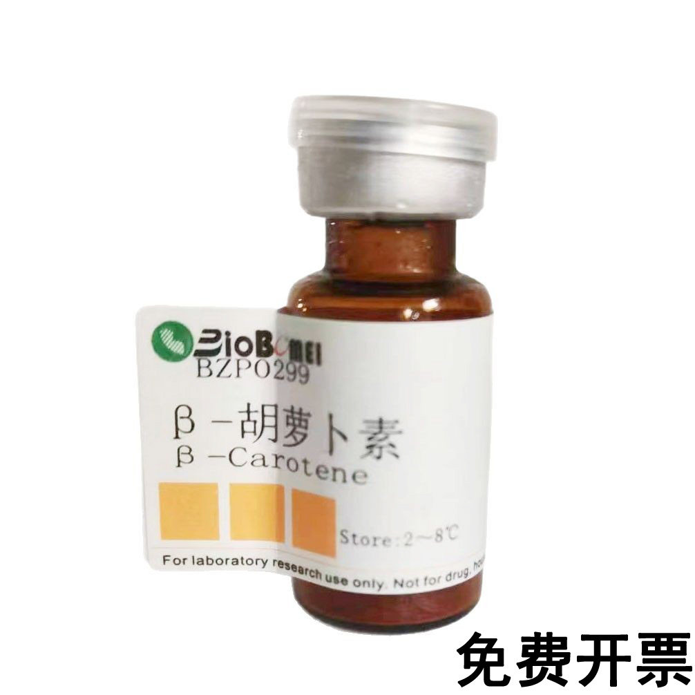 标准品  &beta;-胡萝卜素  HPLC&ge;99% 实验对照品7235-40-7 含票