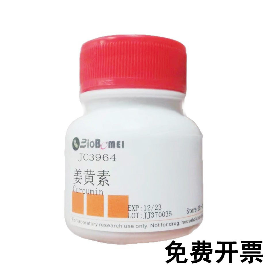 姜黄素 &ge;98% 科研实验试剂CAS:458-37-7 含票
