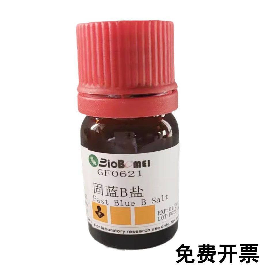 固蓝B盐 / 坚牢蓝B盐 14263-94-6 科研实验试剂 开电子发票