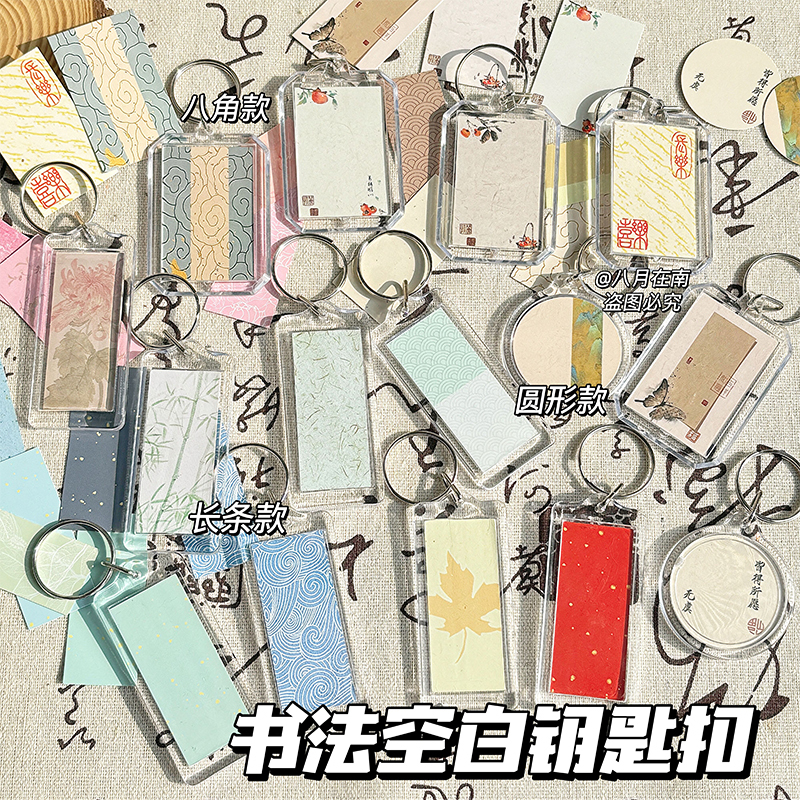 LAOSHU Calligraphy Blank Keychains DIY Handwritten Octagonal Round Long Strip Photo Frame Backpack Pendant Chinese Style Gift