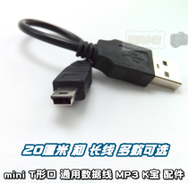 MP3 data line T-mouth charging line charging bank U shield K Baomini usb 20 cm short line