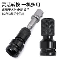 Source manufacturer telescopic bullet sleeve conversion head electric wrench conversion pistol drill wind gun adapter 1 2 turns 1 4 sets